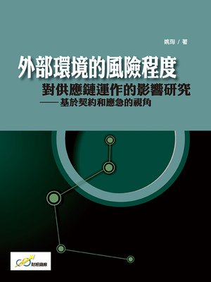 cover image of 外部環境的風險程度對供應鏈運作的影響研究